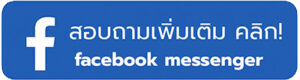 คลิกเพื่อคุยใน Facebook Messenger เพื่อสอบถาม