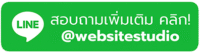 คลิกแอดไลน์ เพื่อสอบถาม คลิกแอดไลน์ เพื่อสอบถาม