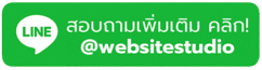 คลิกแอดไลน์ เพื่อสอบถาม