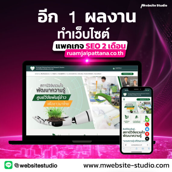 ผลงาน ทำเว็บสถานีวิจัยรวมใจพัฒนา
